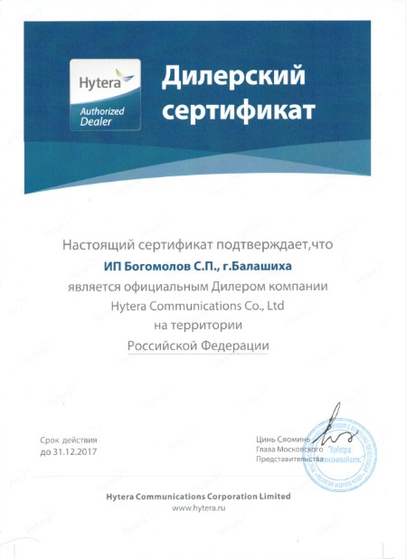 Авторизованный дилер компании Hytera